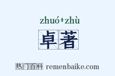 卓著是什么意思的图片